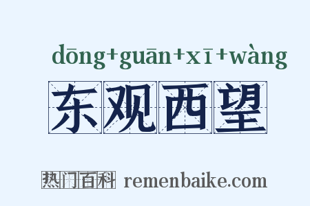 东观西望是什么意思的图片